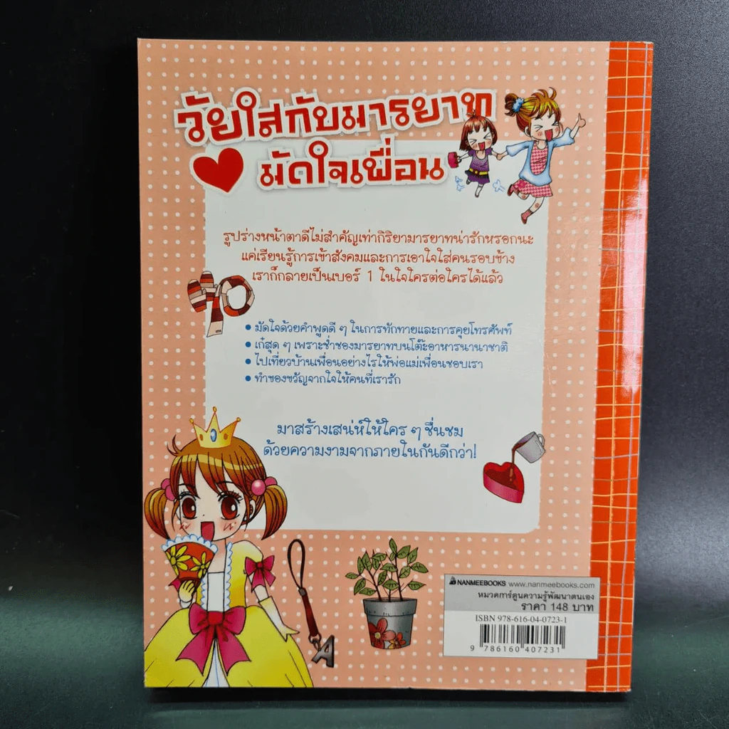 วัยใสกับมารยาทมัดใจเพื่อน รูปที่ 6