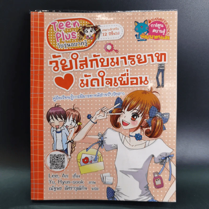 วัยใสกับมารยาทมัดใจเพื่อน รูปที่ 1