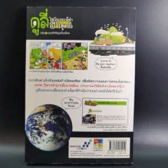 ดูลี่ไดโนเสาร์ซ่าฮาสุดขั้ว เล่ม 5 ตอนฝ่าวิกฤตโลกร้อน รูปที่ 2