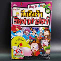 กังฟูคิดส์ ศึกชิงเจ้าวิทยาศาสตร์ เล่ม 2 รูปที่ 1