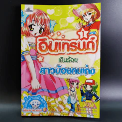 อินเทรนด์เกินร้อย สาวน้อยคนเก่ง เล่ม 1 รูปที่ 1
