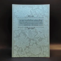มองความเป็นไปของสังคมไทยในความเป็นมาของครอบครัวหนึ่ง - อนุสรณ์ ผาสุก, รัศมี อารยางกูร รูปที่ 1