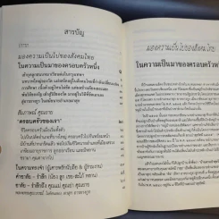 มองความเป็นไปของสังคมไทยในความเป็นมาของครอบครัวหนึ่ง - อนุสรณ์ ผาสุก, รัศมี อารยางกูร รูปที่ 14
