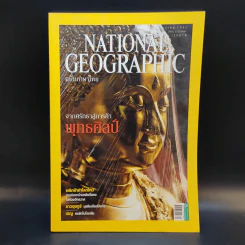 National Geographic ฉบับที่ 101 ธ.ค.2552 จากศรัทธาสู่การค้าพุทธศิลป์ รูปที่ 1