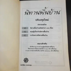 นิทานพื้นบ้าน - รศ.วิเชียร เกษประทุม รูปที่ 8