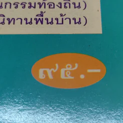 นิทานพื้นบ้าน - รศ.วิเชียร เกษประทุม รูปที่ 21