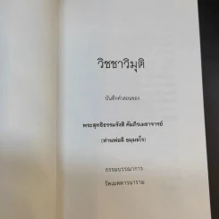 วิชชาวิมุติ บันทึกคำสอนของ พระสุทธิธรรมรังสี คัมภีรเมธาจารย์ (ท่านพ่อลี ธมมธโร) รูปที่ 8