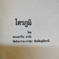 ไตรภูมิ - พระมหาวีระ ถาวโร รูปที่ 8