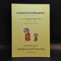 ตามพระใหม่ไปเรียนธรรม ภาค 3 เปิดประตูชีวิต ก้าวไปในการศึกษา - พระพรหมคุณาภรณ์ (มงคลวารอายุ 102 ปี คุณหญิงกระจ่างศรี รักตะกนิษฐ) รูปที่ 1