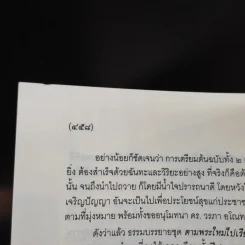 ตามพระใหม่ไปเรียนธรรม ภาค 3 เปิดประตูชีวิต ก้าวไปในการศึกษา - พระพรหมคุณาภรณ์ (มงคลวารอายุ 102 ปี คุณหญิงกระจ่างศรี รักตะกนิษฐ) รูปที่ 15
