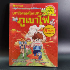 เอาชีวิตรอดในแดนภูเขาไฟ รูปที่ 1