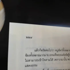 การเมืองแด่ที่พระควรจะพูด - พระพรหมคุณาภรณ์ (อนุสรณีย์ นางผาสุก + นางรัศมี อารยางกูร) รูปที่ 18