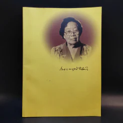 อนุสรณ์งานพระราชทานเพลิงศพ นางกรองกาญจน์ รัศมิทัต รูปที่ 1