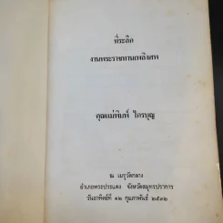 ที่ระลึกงานพระราชทานเพลิงศพ คุณแม่พิมพ์ ไกรบุญ รูปที่ 8