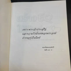 สร้าง EQ ให้ชีวิตคู่ - ศาสตราจารย์ พ.ญ.อุมาพร ตรังคสมบัติ รูปที่ 8