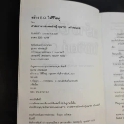 สร้าง EQ ให้ชีวิตคู่ - ศาสตราจารย์ พ.ญ.อุมาพร ตรังคสมบัติ รูปที่ 10
