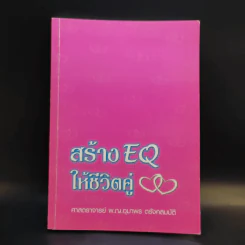 สร้าง EQ ให้ชีวิตคู่ - ศาสตราจารย์ พ.ญ.อุมาพร ตรังคสมบัติ รูปที่ 1