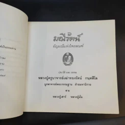 มณีรัตน์ อัญมณีแห่งไพรสณฑ์ หลวงปู่ครูบาอาจารย์เฒ่าทองรัตน์ กนฺตสีโล รูปที่ 8