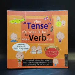 เซียน Tense เป๊ะ กริยา 3 ช่อง คล่อง Verb ช่วย รูปที่ 1