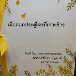เมื่อดอกประดู่โรยที่เกาะช้าง (ที่ระลึกในงานพระราชทานเพลิงศพ นาวาตรีม้วน วีรศักดิ์) รูปที่ 2