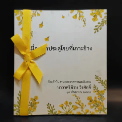 เมื่อดอกประดู่โรยที่เกาะช้าง (ที่ระลึกในงานพระราชทานเพลิงศพ นาวาตรีม้วน วีรศักดิ์) รูปที่ 1