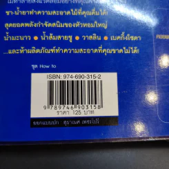 เคล็ดลับความรู้คู่บ้าน ฉบับราชินีแห่งความสะอาด - ลินดา คอบบ์ รูปที่ 16