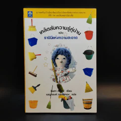เคล็ดลับความรู้คู่บ้าน ฉบับราชินีแห่งความสะอาด - ลินดา คอบบ์ รูปที่ 1