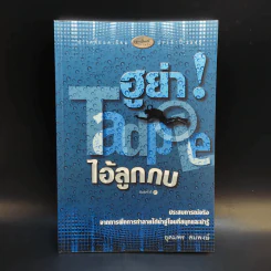 ฮูย่า Tadpole ไอ้ลูกกบ - อุดมพร สมพงษ์ รูปที่ 1