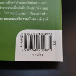 ลับลวงพราง ปฏิวัติปราสาททราย - วาสนา นาน่วม รูปที่ 17