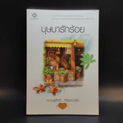บุษบารักร้อย ความรู้สึกดีที่เรียกว่ารัก ชุดพิเศษ - นราเกตต์ รูปที่ 1