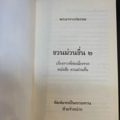 ชวนม่วนชื่น  ธรรมะบันเทิงหลายเรื่องเล่า เล่ม 1-2 - พระอาจารย์พรหม รูปที่ 16