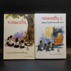 ชวนม่วนชื่น  ธรรมะบันเทิงหลายเรื่องเล่า เล่ม 1-2 - พระอาจารย์พรหม รูปที่ 1