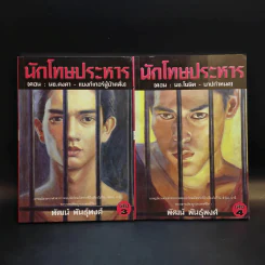 นักโทษประหาร เล่ม 3-4 - พัฒน์ พันธุ์พงศ์