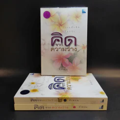 คิดจากความว่าง เล่ม 1-3 - ดังตฤณ รูปที่ 1