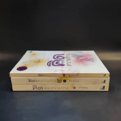 คิดจากความว่าง เล่ม 1-3 - ดังตฤณ รูปที่ 5
