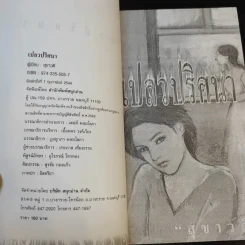 เปลวปริศนา - สุขาวดี รูปที่ 8