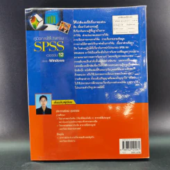 คู่มือการใช้โปรแกรม SPSS เวอร์ชัน 12 สำหรับ Windows - ประกายรัตน์ สุวรรณ รูปที่ 2