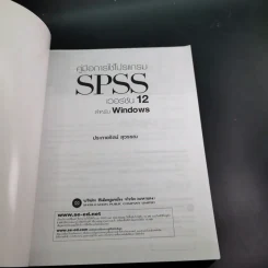 คู่มือการใช้โปรแกรม SPSS เวอร์ชัน 12 สำหรับ Windows - ประกายรัตน์ สุวรรณ รูปที่ 8