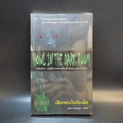 Howl in the Dark Room เสียงหอนในห้องมืด - อุเทน พรมแดง รูปที่ 1