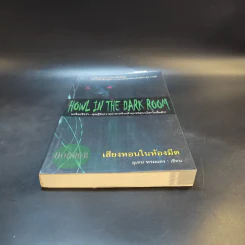 Howl in the Dark Room เสียงหอนในห้องมืด - อุเทน พรมแดง รูปที่ 4