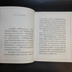 เคล็ดลับดับทุกข์ - ว.วชิรเมธี รูปที่ 8