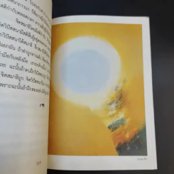 เคล็ดลับดับทุกข์ - ว.วชิรเมธี รูปที่ 13