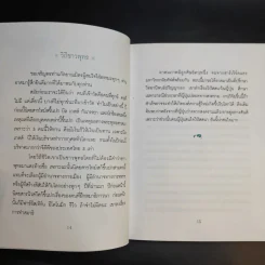 เคล็ดลับดับทุกข์ - ว.วชิรเมธี รูปที่ 11