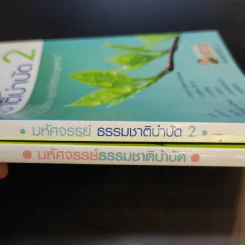 มหัศจรรย์ธรรมชาติบำบัด เล่ม 1-2 - วีระชัย วาสิกดิลก (หมอแดง) รูปที่ 9