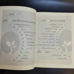 มหัศจรรย์ธรรมชาติบำบัด เล่ม 1-2 - วีระชัย วาสิกดิลก (หมอแดง) รูปที่ 18