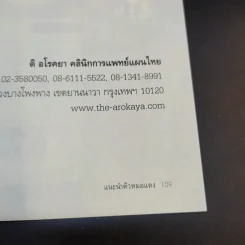 มหัศจรรย์ธรรมชาติบำบัด เล่ม 1-2 - วีระชัย วาสิกดิลก (หมอแดง) รูปที่ 15