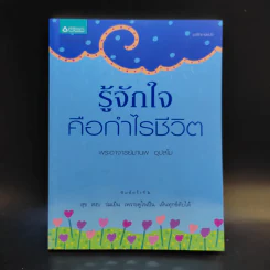 รู้จักใจคือกำไรชีวิต - พระอาจารย์มานพ อุปสโม รูปที่ 1