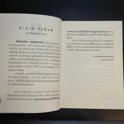 จิตสถาปนา ธรรมสถาปนา - เขมานันทะ รูปที่ 12