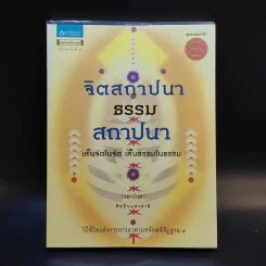 จิตสถาปนา ธรรมสถาปนา - เขมานันทะ รูปที่ 1