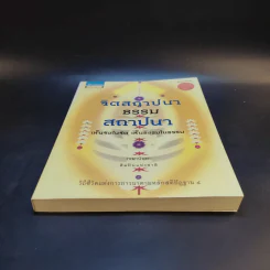 จิตสถาปนา ธรรมสถาปนา - เขมานันทะ รูปที่ 4